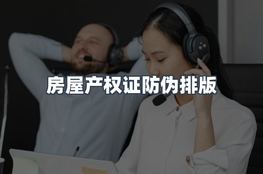 房屋产权证防伪排版